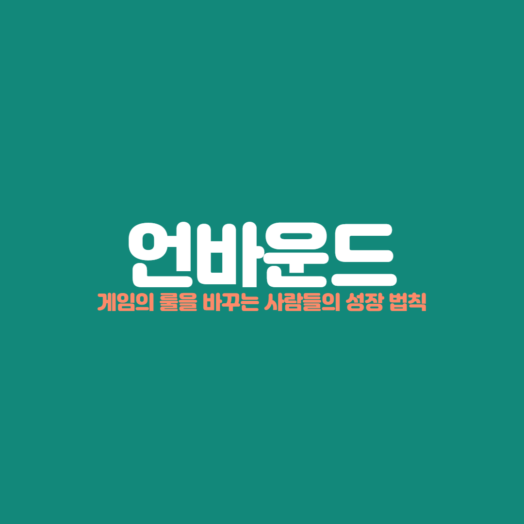 언바운드_핵심 요약 & 줄거리