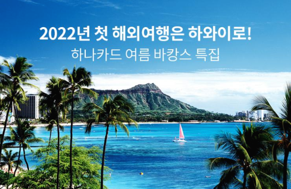  하나카드 2022년 첫 해외여행은 하와이로! 이벤트를 진행