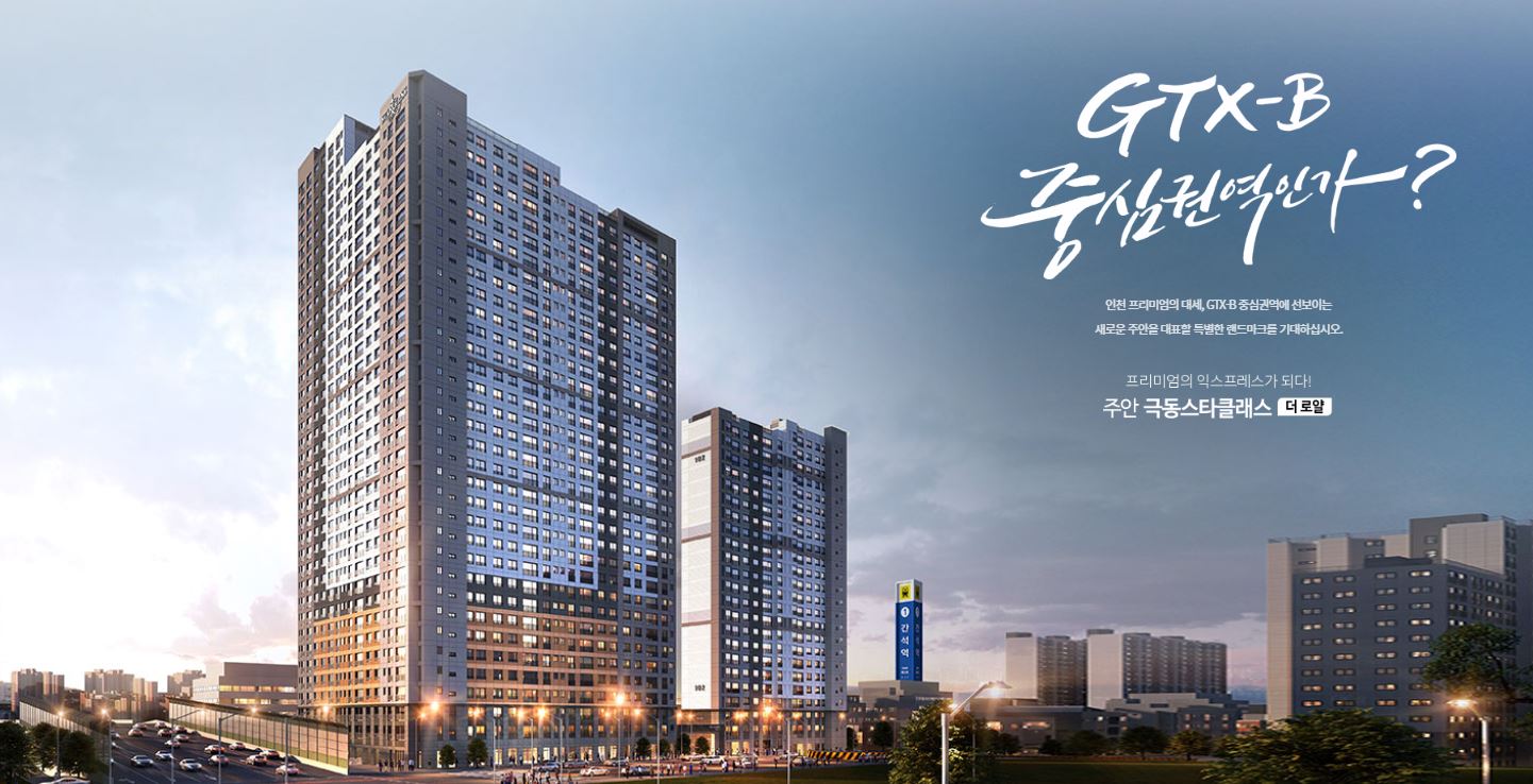  주안 극동스타클래스 더 로얄 분양정보｜GTX-B호재