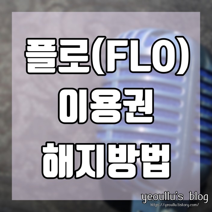  SK에서 운영하는 음악 스트리밍 앱 플로 (flo) 이용권 해지 방법