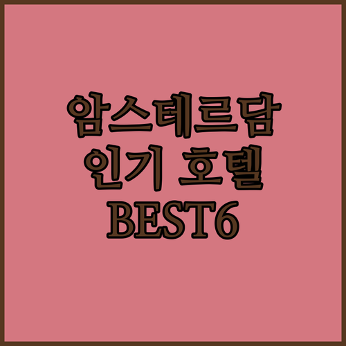 암스테르담 인기 호텔 추천 BEST6