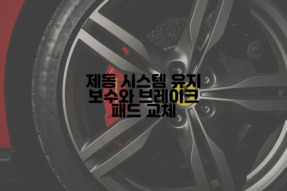 제동 시스템 유지 보수와 브레이크 패드 교체