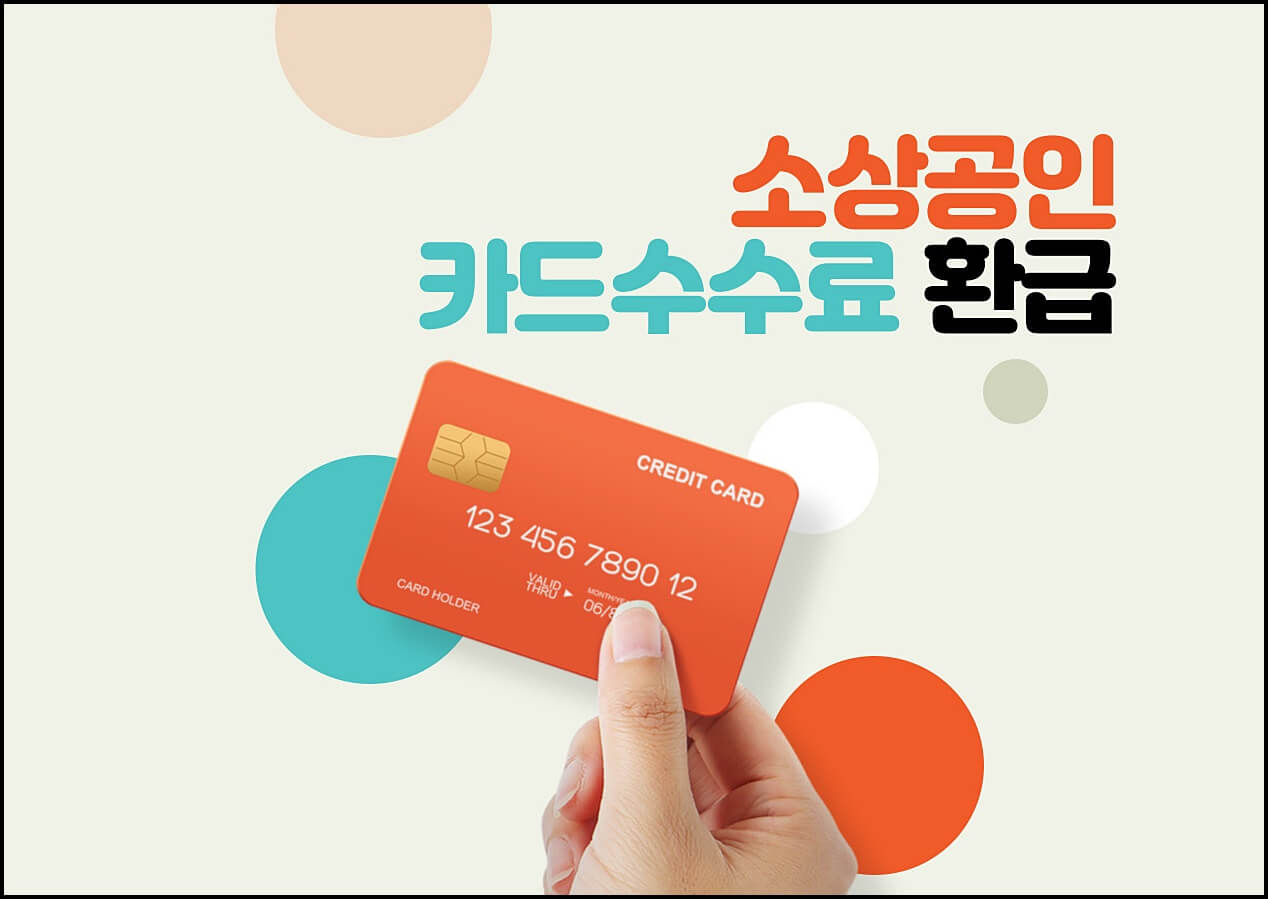  소상공인 카드수수료 환급신청, 환급조회