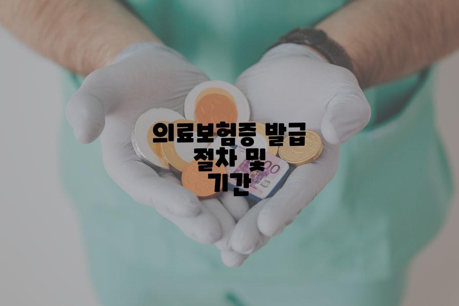 의료보험증 발급 절차 및 기간