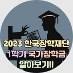 2023 한국장학재단 국가장학금 1학기 신청기간 방법 썸네일