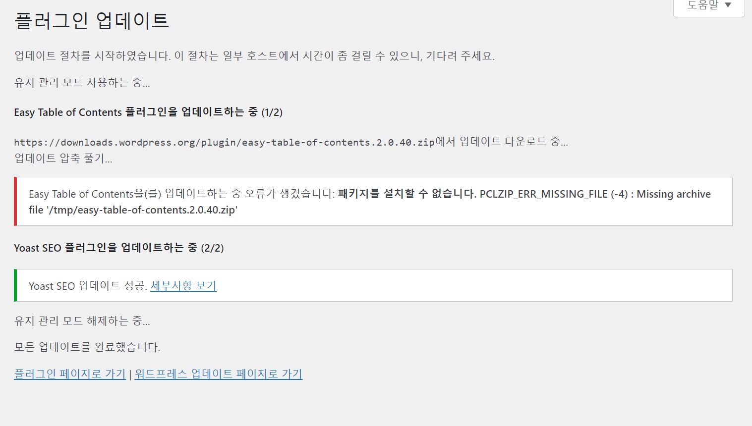 워드프레스 업데이트 오류: PCLZIP_ERR_MISSING_FILE (-4) 에러