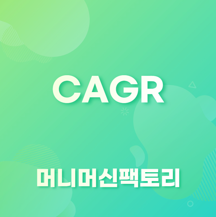 CAGR 뜻