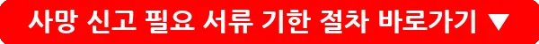 사망 신고 필요 서류 기한 절차_12