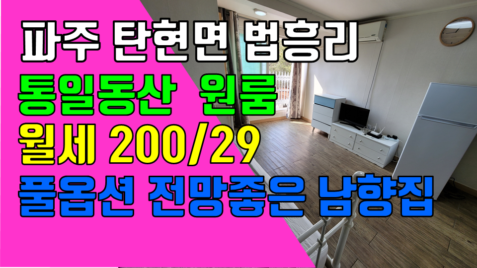  파주 탄현면 법흥리 원룸 월세 200/29만 인터넷완비 풀옵션 전망좋은 남향집