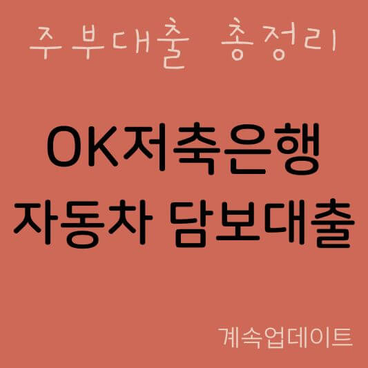 OK저축은행 자동차 담보대출