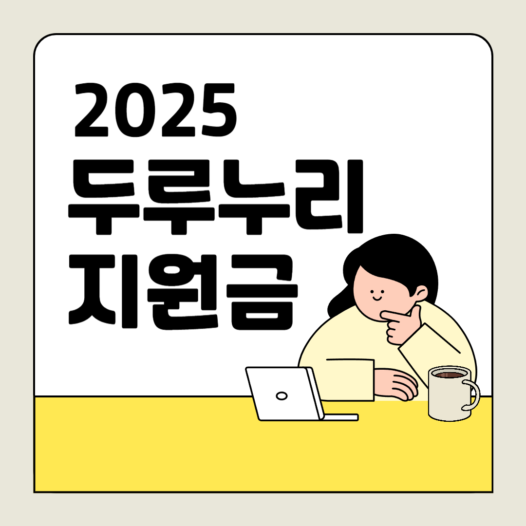 두루누리 지원금 가이드 5