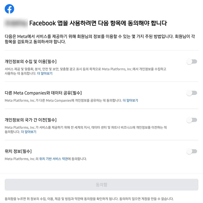 메타-개인정보-수집-동의