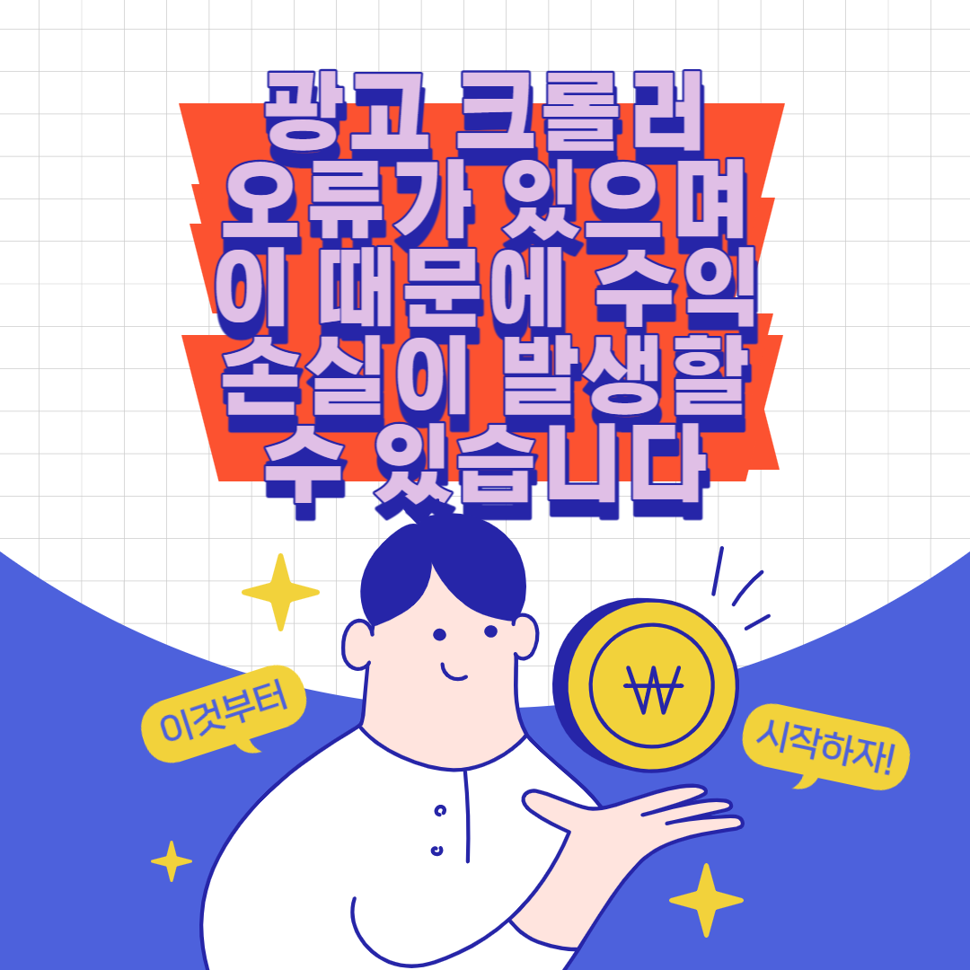  광고 크롤러 오류가 있으며, 이 때문에 수익 손실이 발생할 수 있습니다.