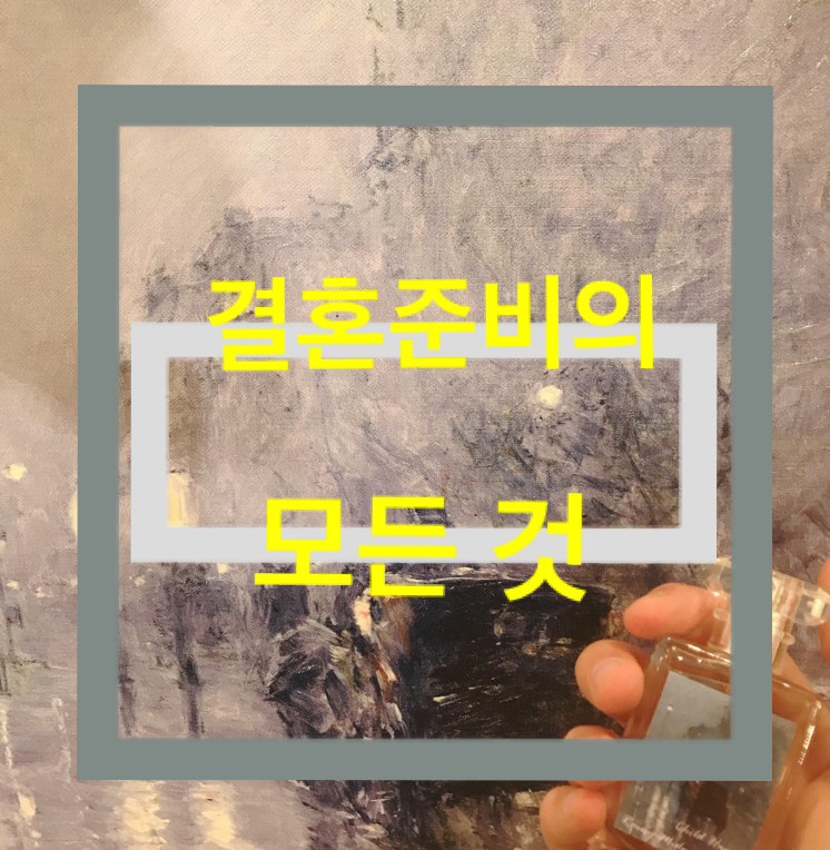  결혼준비의 모든 것 - 비동행 플래너와의 예약<드레스투어, 웨딩촬영, 웨딩홀>