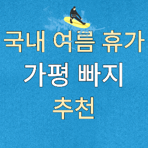 국내-여름-휴가-가평-빠지-추천