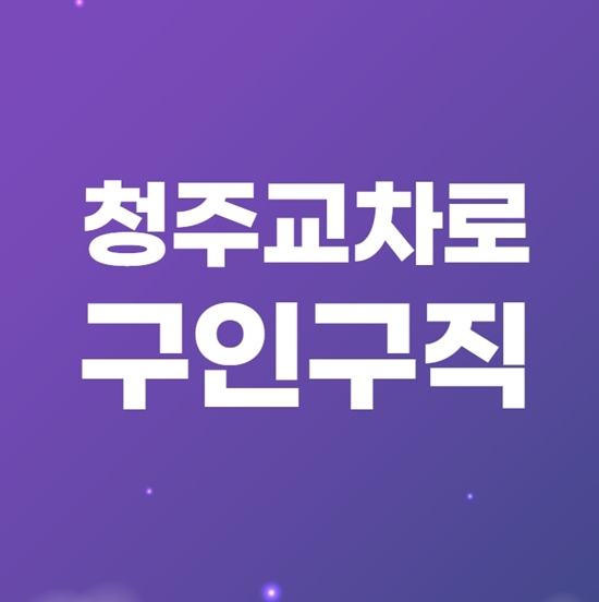  청주교차로 구인구직 편리한 일자리 찾기