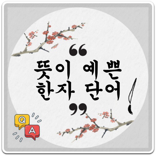 뜻이-예쁜-한자-단어-썸네일