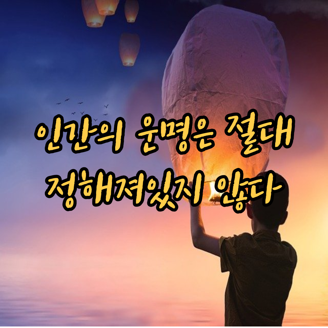  인간의 운명은 절대 정해져있지 않다 !
