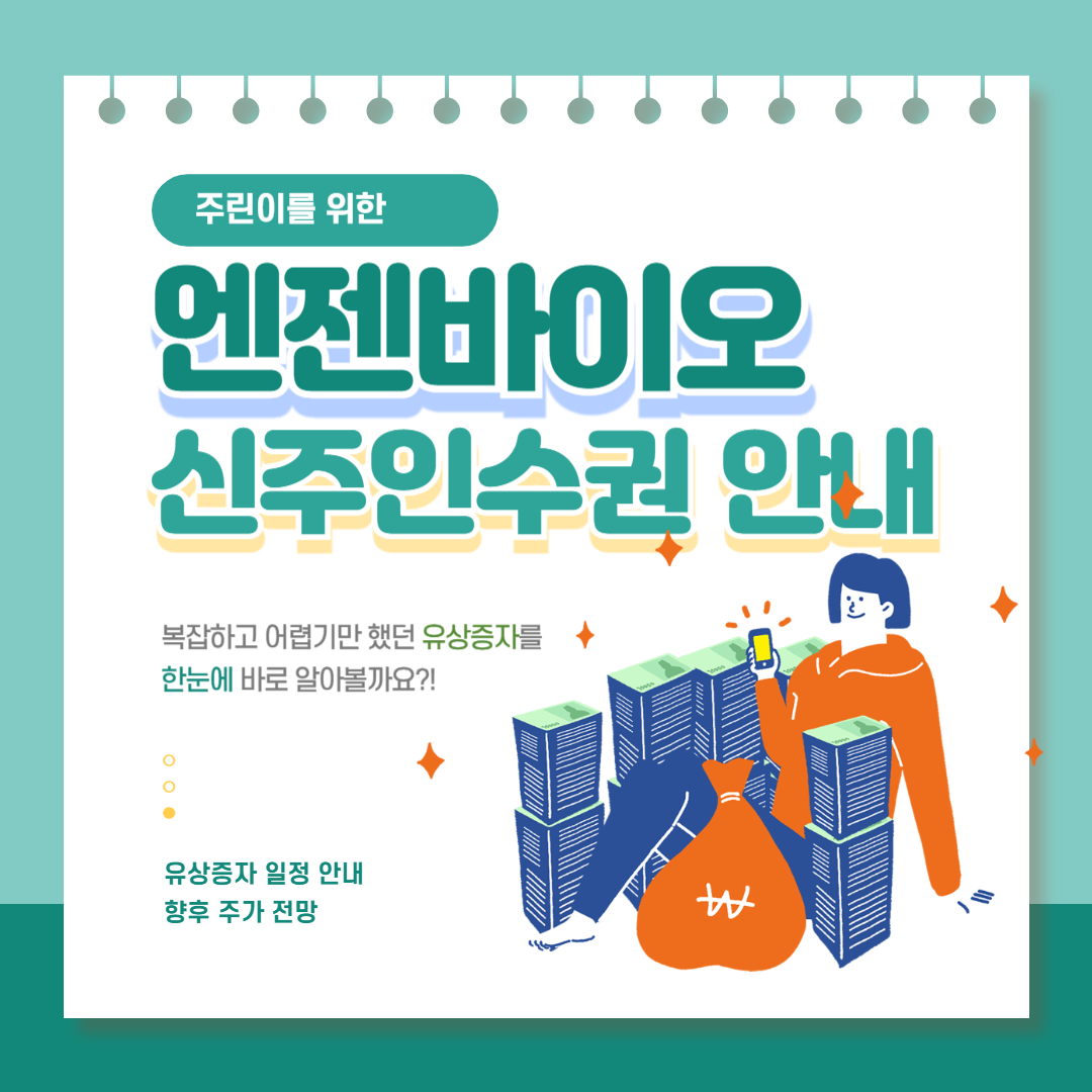 엔젠바이오 29R 신주인수권 일정, 적정 매매 가격 및 주가 전망