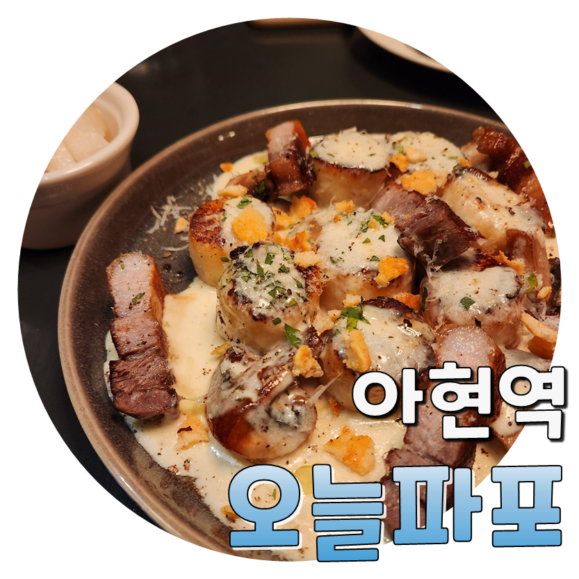  주류주문 필수, 아현역 오늘파포