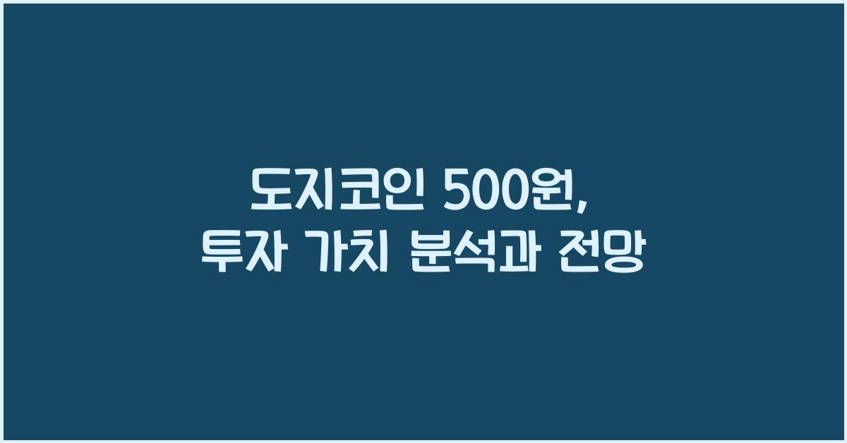 도지코인 500원