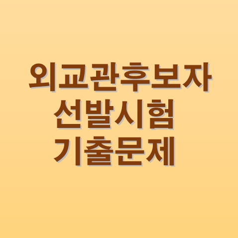  5급공채 / 외교관후보자 선발 시험  PSAT 기출문제