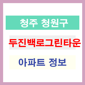 청주 청원구 두진백로그린타운 아파트 정보