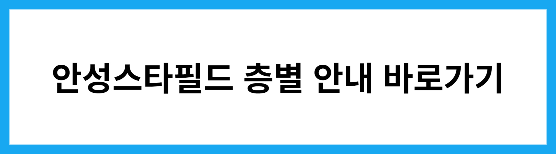 안성스타필드 매장알아보기