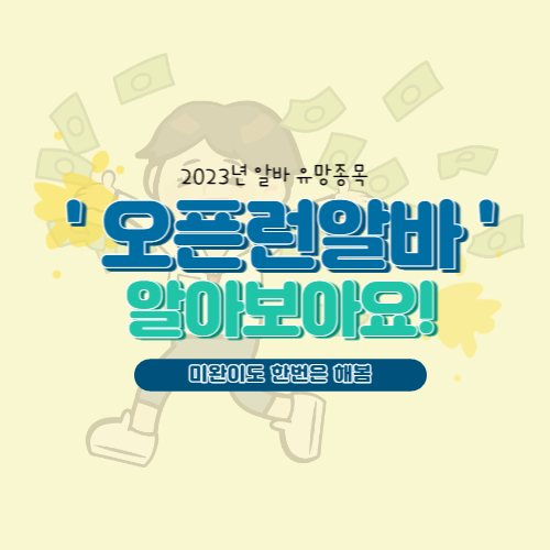  [알바종류] 오픈런 알바 / 빠르게 줄서서 돈 버는 신개념 알바.