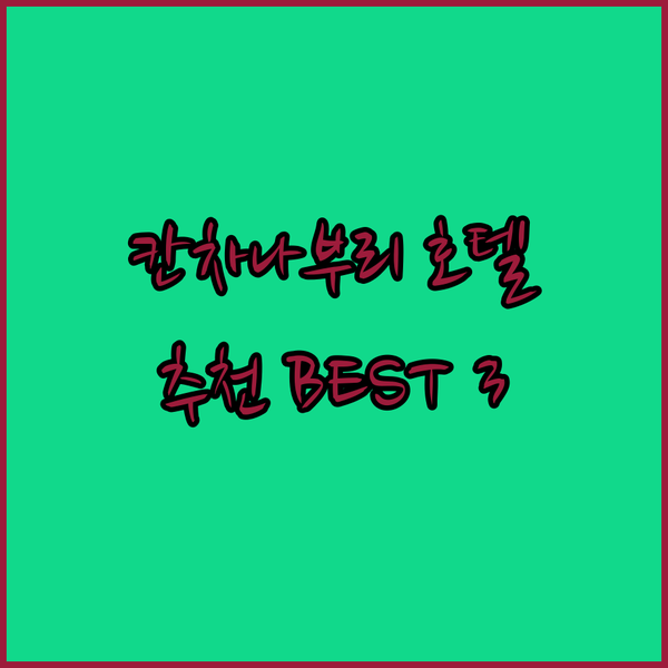 콰이강의 다리 근처 숨은 보석? 칸차