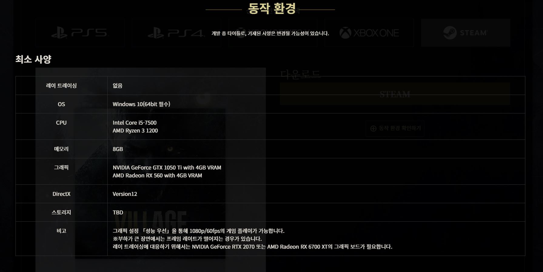  바이오 하자드 빌리지 PC 공식 사양