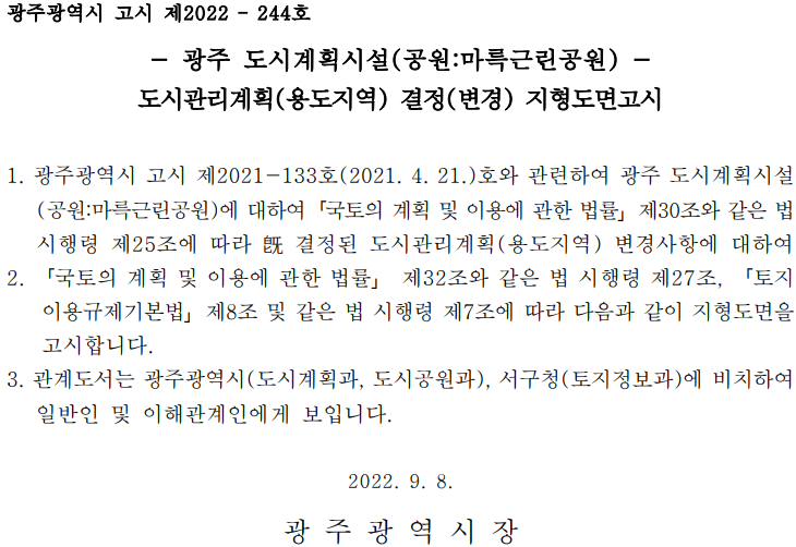  광주 마륵공원 도시관리계획(용도지역) 결정(변경) 지형도면고시