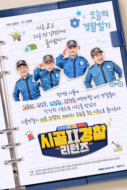 예능 프로그램 시골경찰 리턴즈2의 공식포스터
긴성주&#44; 김용만&#44; 안정환&#44; 정형동 순으로 경찰 제복을 입고 유쾌한 모습을 보이고 있다
