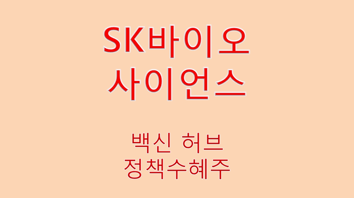 SK바이오사이언스 백신 허브 정책 수혜주