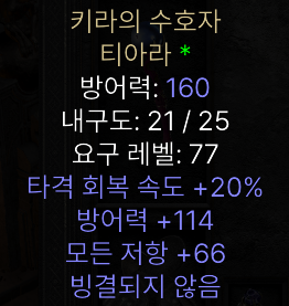  디아블로2 레저렉션 키라의 수호자 티아라(기라의 가디안)