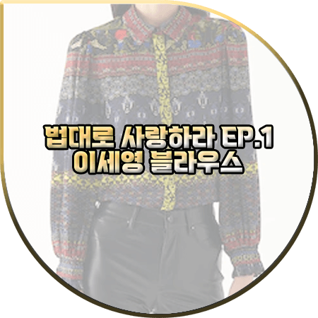  법대로 사랑하라 1회 이세영 블라우스 :: 앨리스앤올리비아 프린트 블루종 소매 블라우스 : 김유리 옷