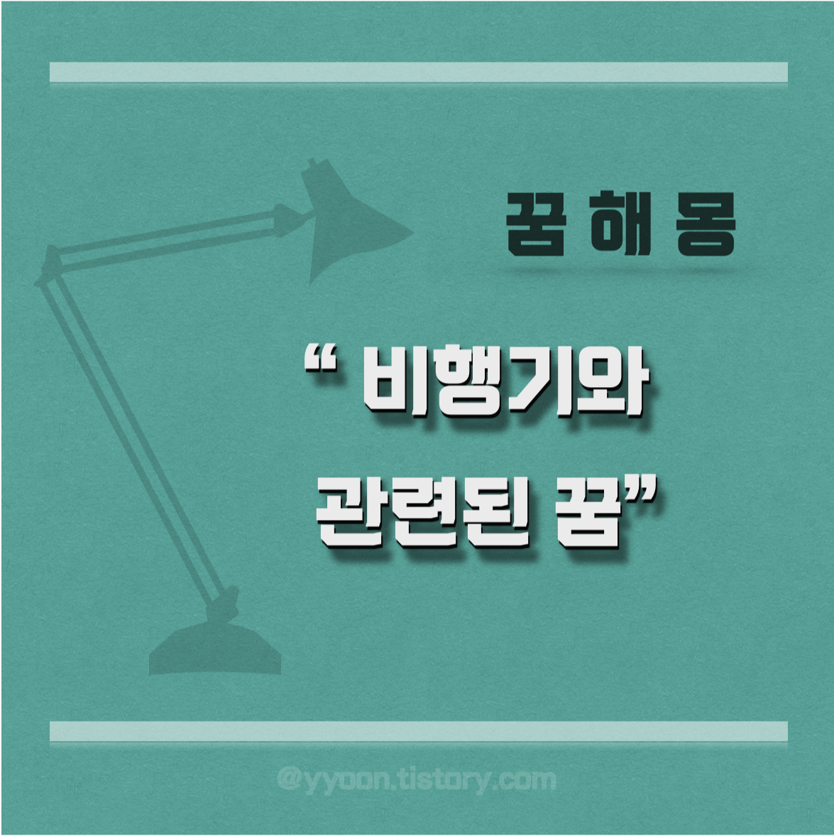  [꿈해몽] 비행기 꿈 풀이 / 비행기 사고 / 추락하는 꿈 / 이륙 착륙 하는 꿈