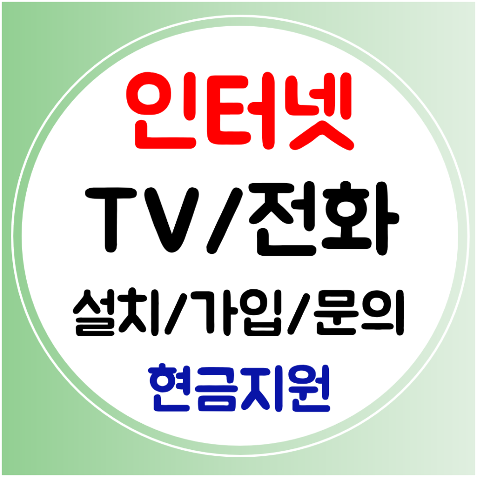  양구 인터넷 티비 가입 sk kt lg 결합 와이파이 설치 신규
