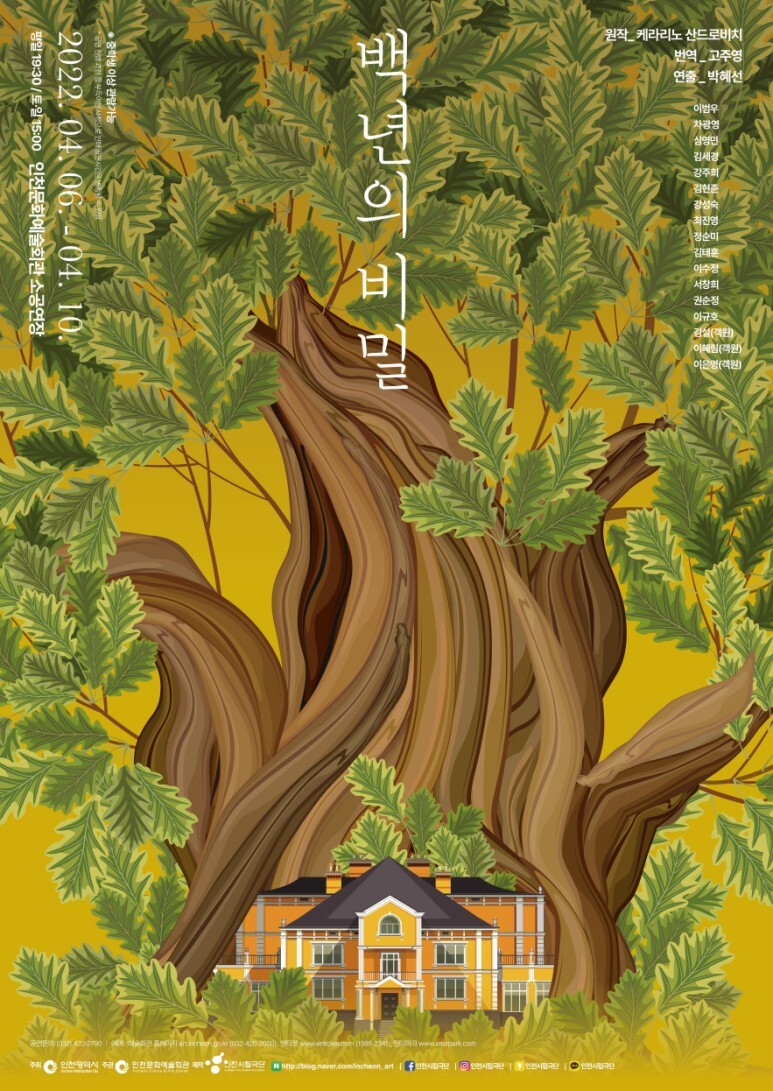  [공연전시] 인천시립극단 정기공연 <백년의 비밀>