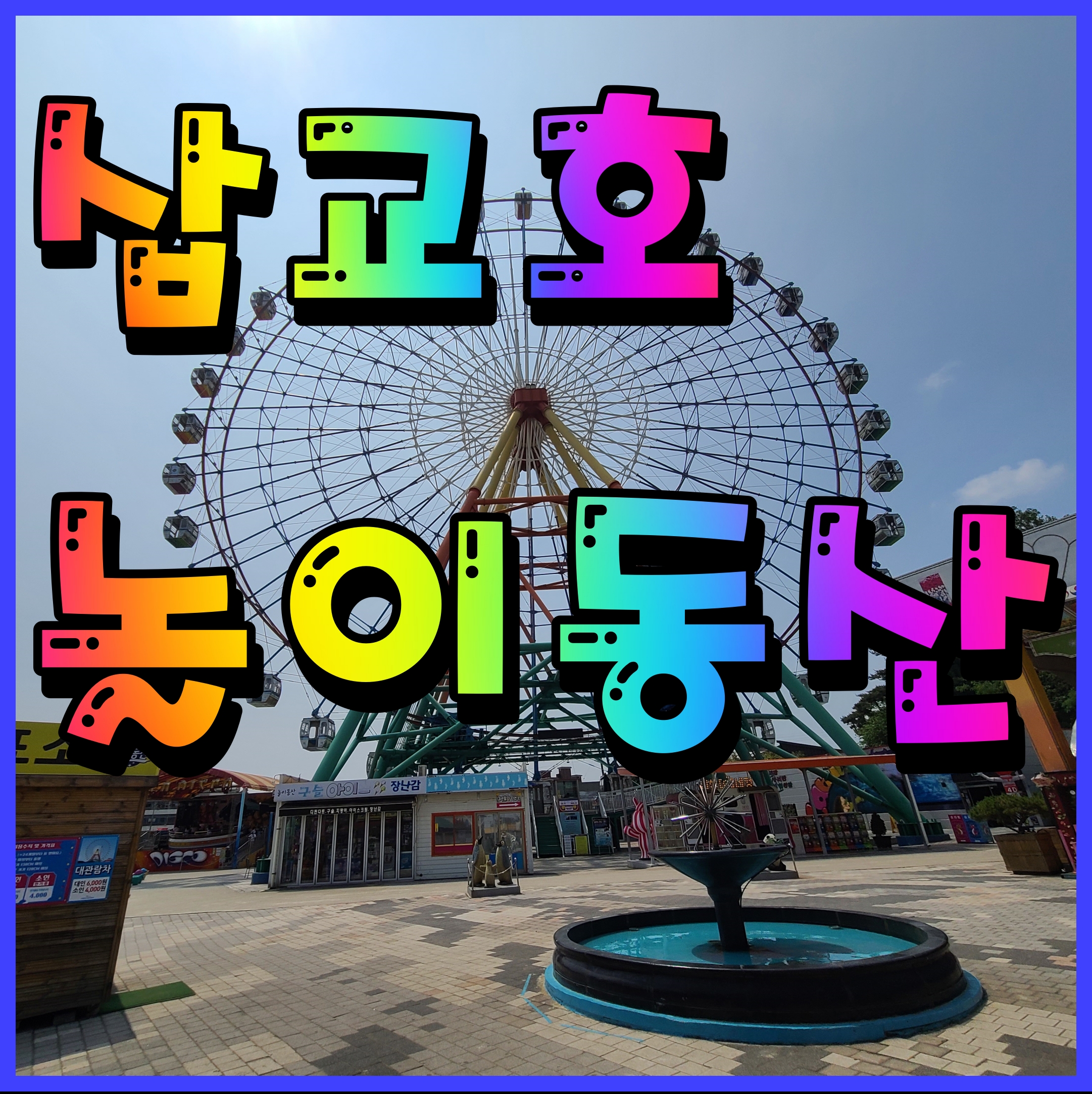  삽교호 놀이동산 대관람차 탑승 바다공원 바닥분수 재미있게 즐겨보자