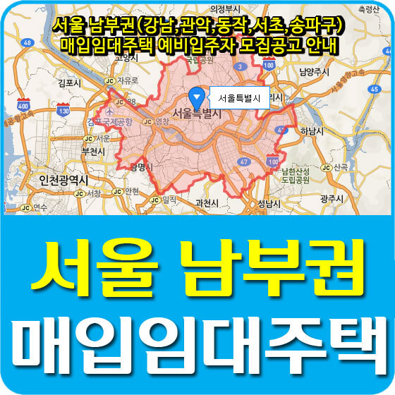  서울 남부권(강남,관악,동작,서초,송파구) 매입임대주택 예비입주자 모집공고 안내