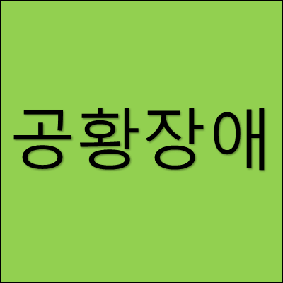 공황 장애 썸네일