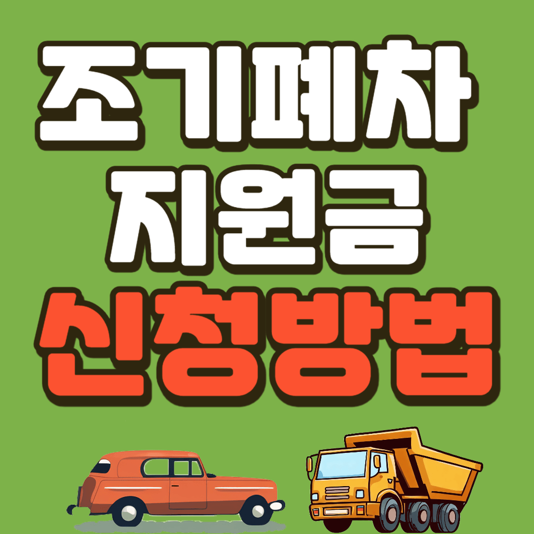 조기-폐차-지원금