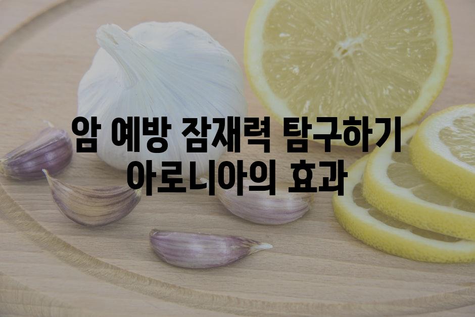 암 예방 잠재력 탐구하기 아로니아의 효과