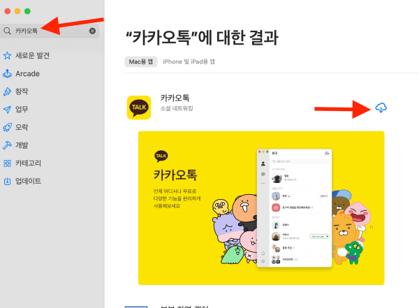 애플-앱스토어에서-카카오톡-검색-후-다운로드-버튼-표시한-화면