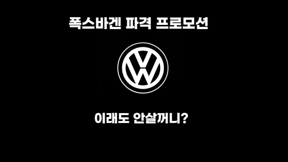  폭스바겐 프로모션 이래도 안살꺼니?