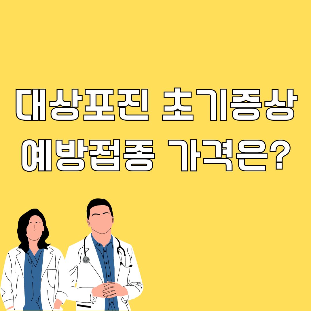 대상포진 초기증상 및 예방접종 가격은?