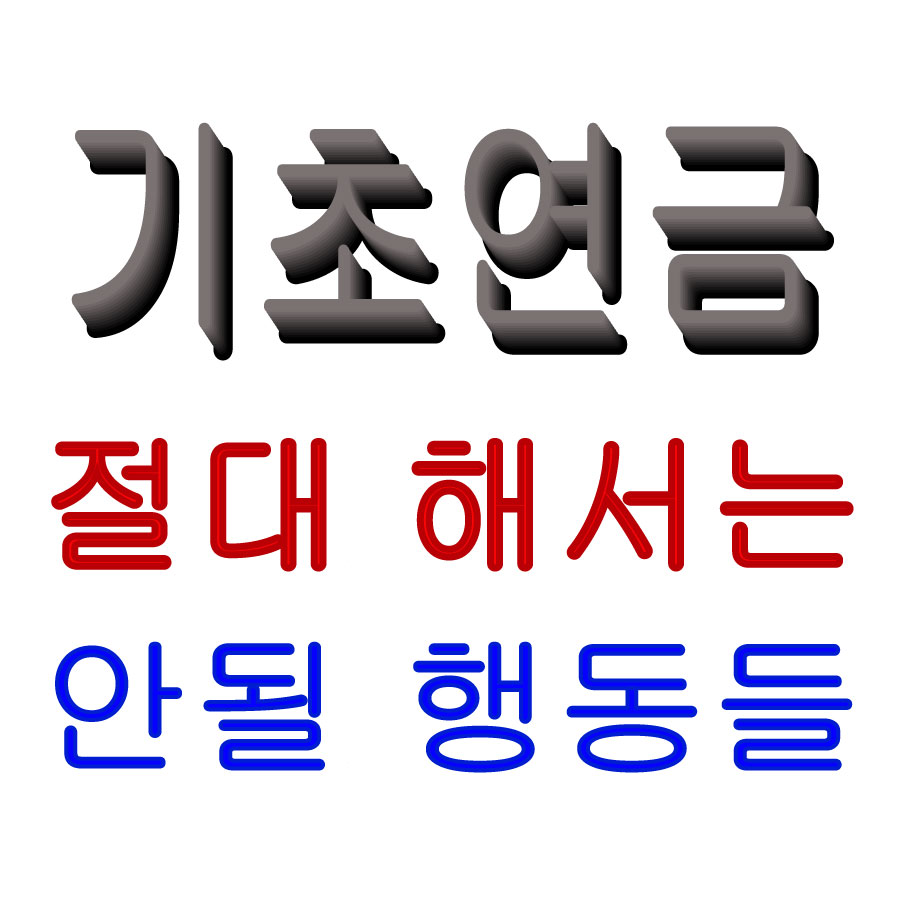 기초연금받기위해 절대해서는 안될 행동들