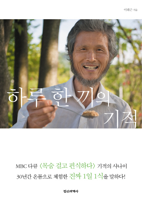 하루 한 끼의 기적