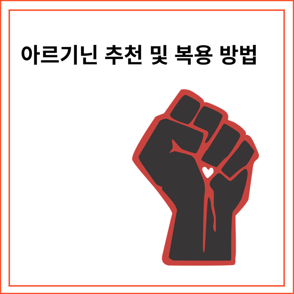  아르기닌 추천 및 복용법(헬스, 임신준비)